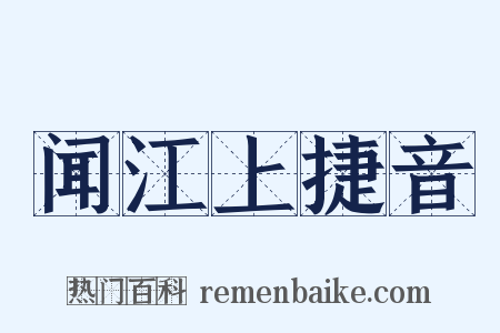 闻江上捷音是什么意思的图片